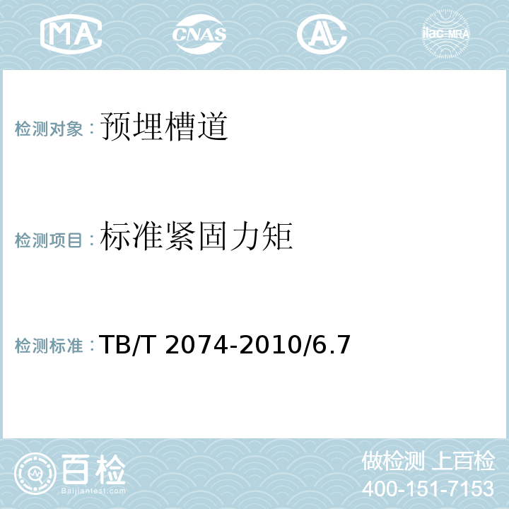 标准紧固力矩 电气化铁路接触网零部件试验方法 TB/T 2074-2010/6.7