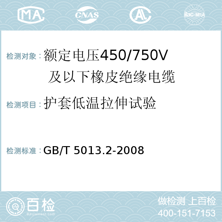 护套低温拉伸试验 额定电压450/750V 及以下橡皮绝缘电缆 第2部分：试验方法GB/T 5013.2-2008