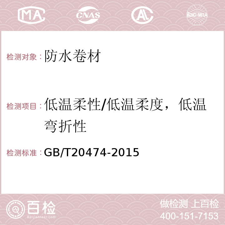 低温柔性/低温柔度，低温弯折性 玻纤胎沥青瓦 GB/T20474-2015