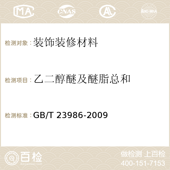 乙二醇醚及醚脂总和 色漆和清漆 挥发性有机化合物(VOC)含量的测定 气相色谱法