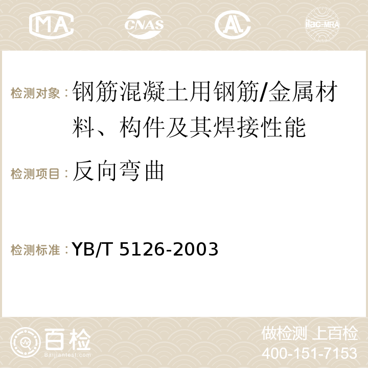 反向弯曲 钢筋混凝土用钢筋弯曲和反向弯曲试验方法 （7.2）/YB/T 5126-2003