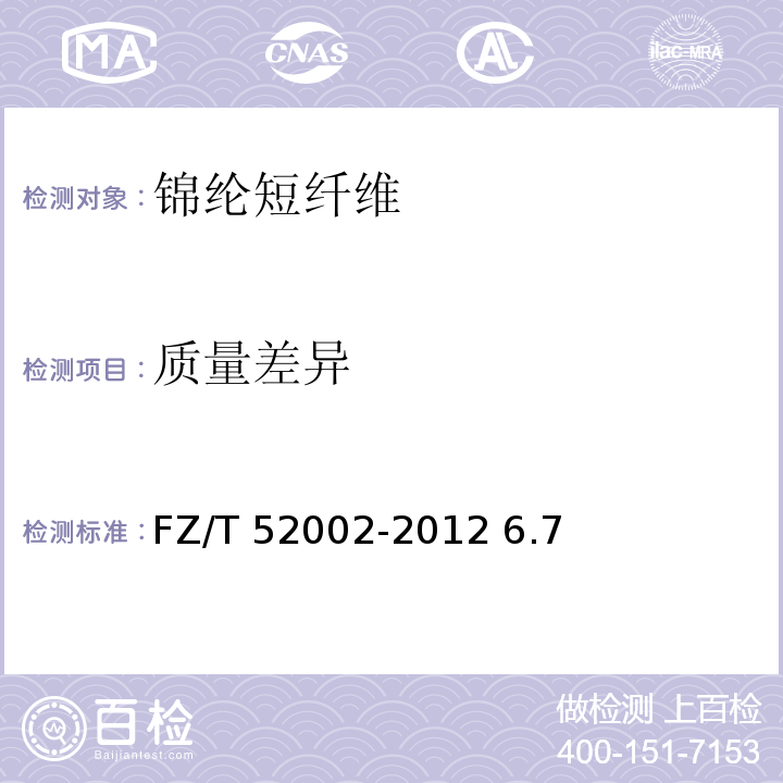 质量差异 FZ/T 52002-2012 锦纶短纤维