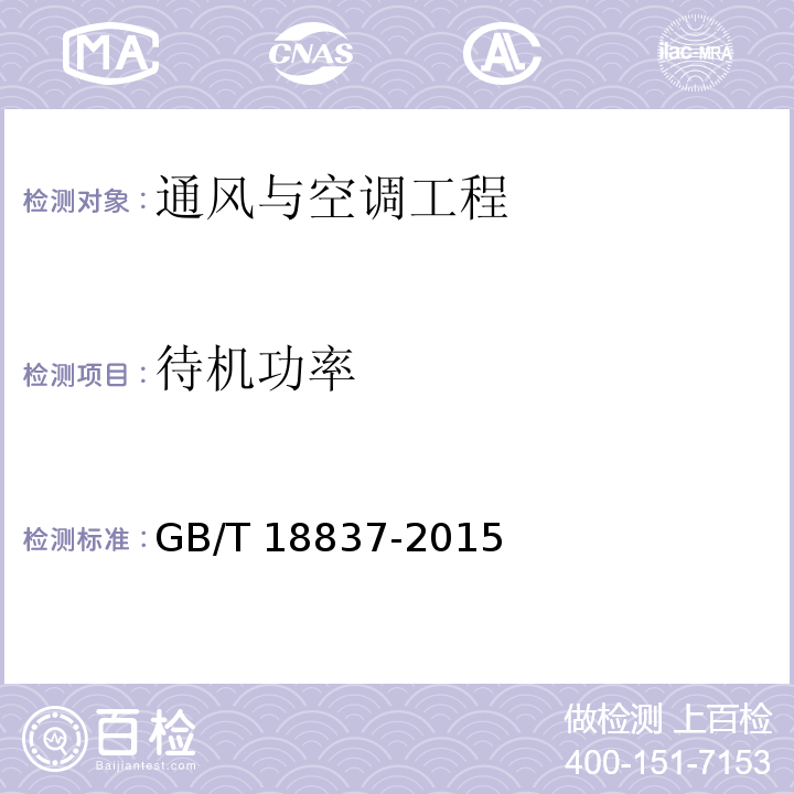 待机功率 多联式空调（热泵）机组GB/T 18837-2015