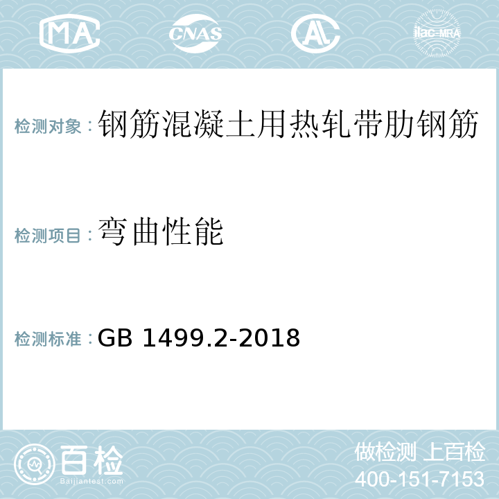 弯曲性能 GB 1499.2-2018（8.2）
