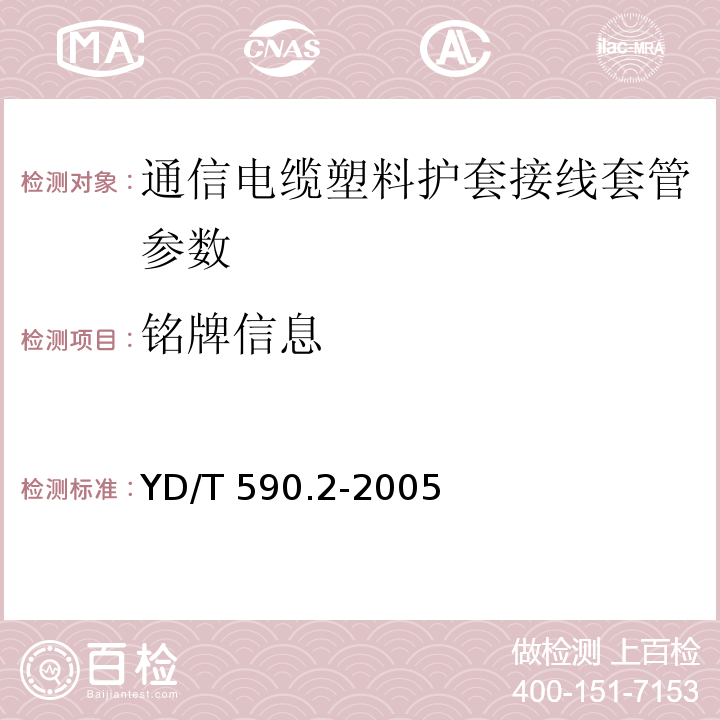 铭牌信息 YD/T 590.2-2005 通信电缆塑料护套接续套管 第二部分:热缩套管