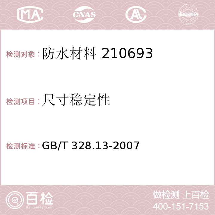 尺寸稳定性 建筑防水卷材材料试验方法 第13部分：高分子防水卷材 尺寸稳定性 GB/T 328.13-2007