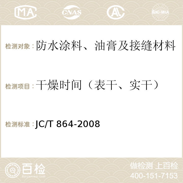 干燥时间（表干、实干） 聚合物乳液建筑防水涂料 JC/T 864-2008