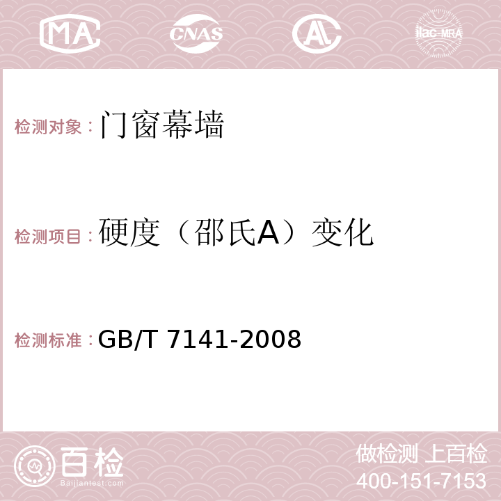 硬度（邵氏A）变化 GB/T 7141-2008 塑料热老化试验方法