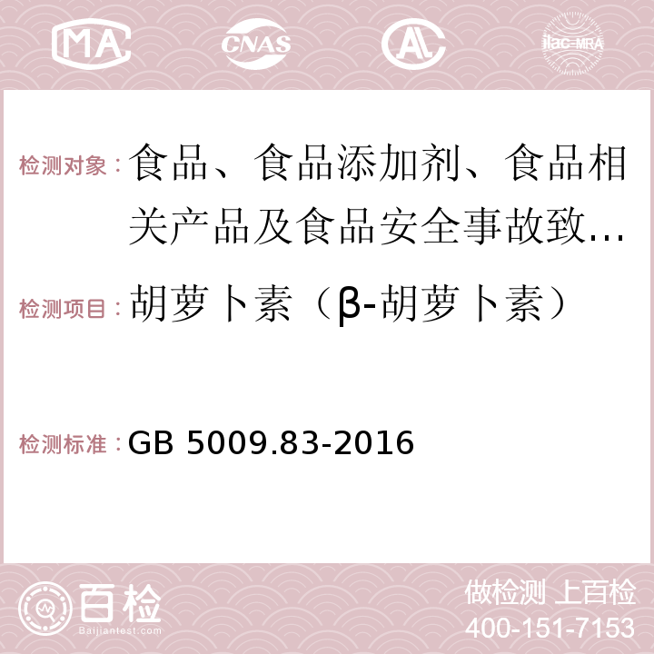 胡萝卜素（β-胡萝卜素） 食品安全国家标准 食品中胡萝卜素的测定 GB 5009.83-2016中第一法