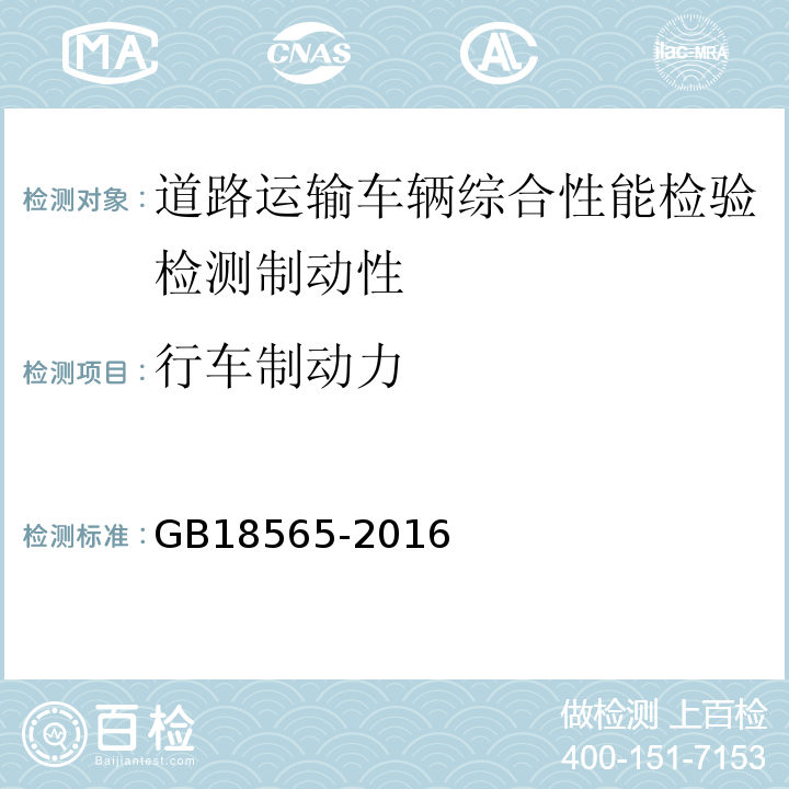 行车制动力 道路运输车辆综合性能要求和检验方法 GB18565-2016