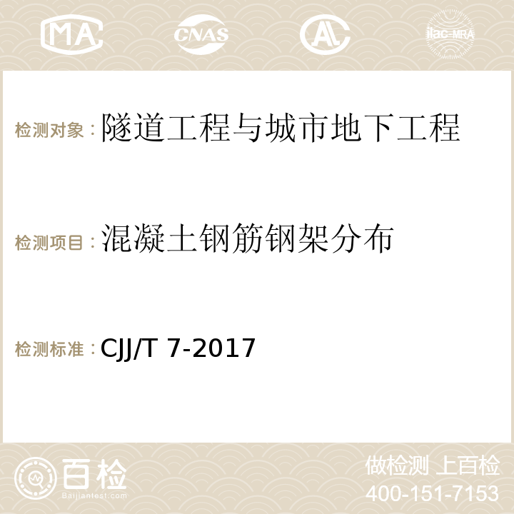 混凝土钢筋钢架分布 城市工程地球物理探测标准