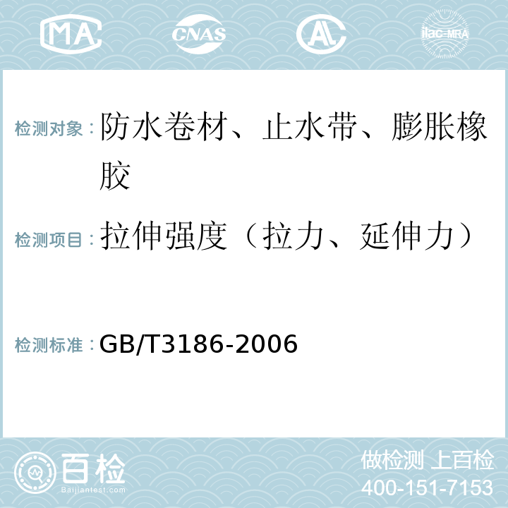 拉伸强度（拉力、延伸力） 色漆、清漆和色漆与清漆用原材料 取样 GB/T3186-2006