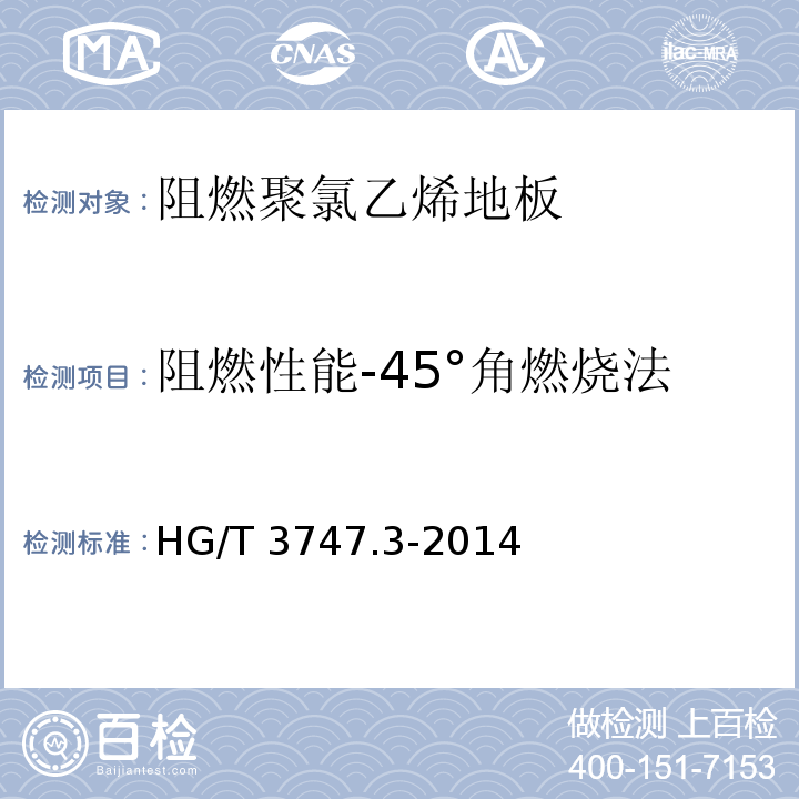 阻燃性能-45°角燃烧法 HG/T 3747.3-2014 橡塑铺地材料 第3部分:阻燃聚氯乙烯地板