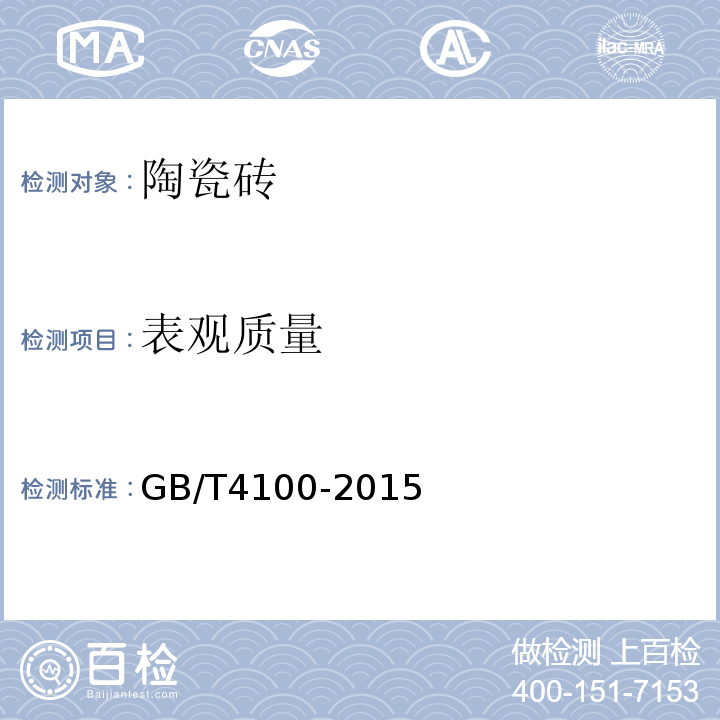 表观质量 陶瓷砖GB/T4100-2015