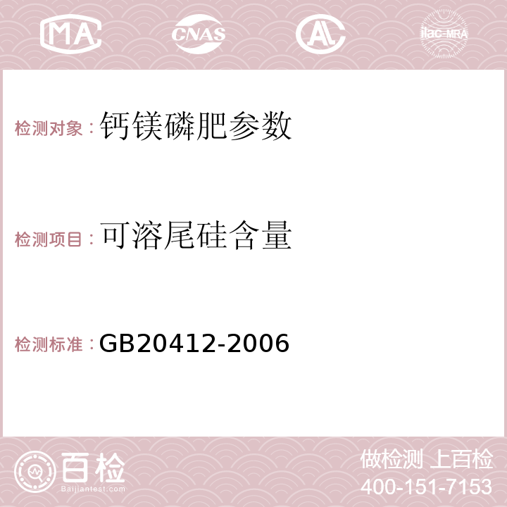 可溶尾硅含量 GB/T 20412-2006 【强改推】钙镁磷肥
