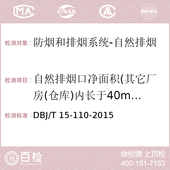 自然排烟口净面积(其它厂房(仓库)内长于40m的疏散走道) 建筑防火及消防设施检测技术规程DBJ/T 15-110-2015