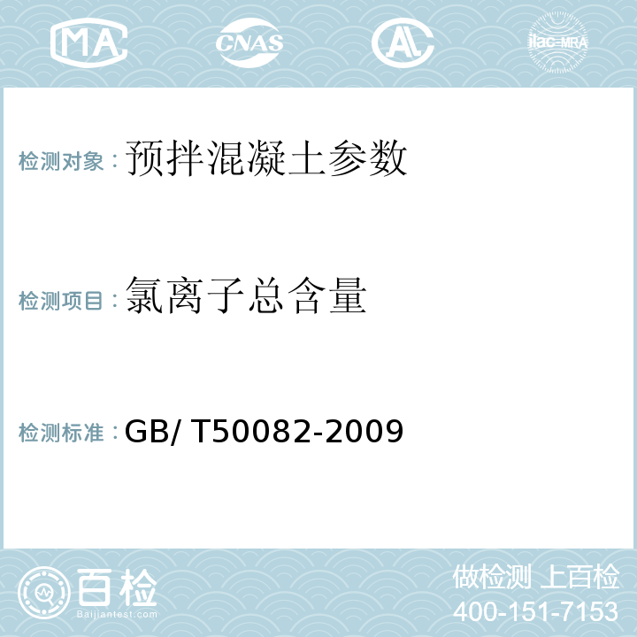 氯离子总含量 GB/ T50082-2009 普通混凝土长期性和耐久性能试验方法标准