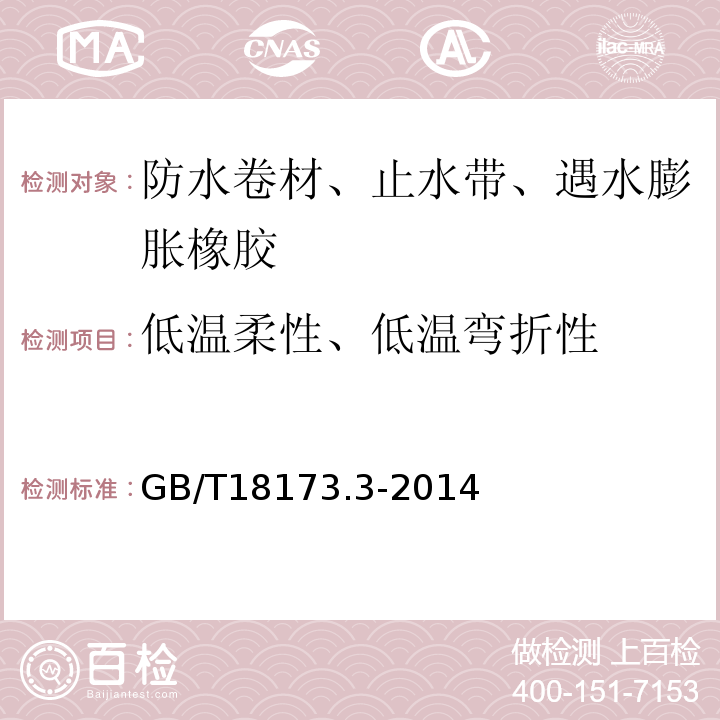 低温柔性、低温弯折性 高分子防水材料 第3部分：遇水膨胀橡胶GB/T18173.3-2014