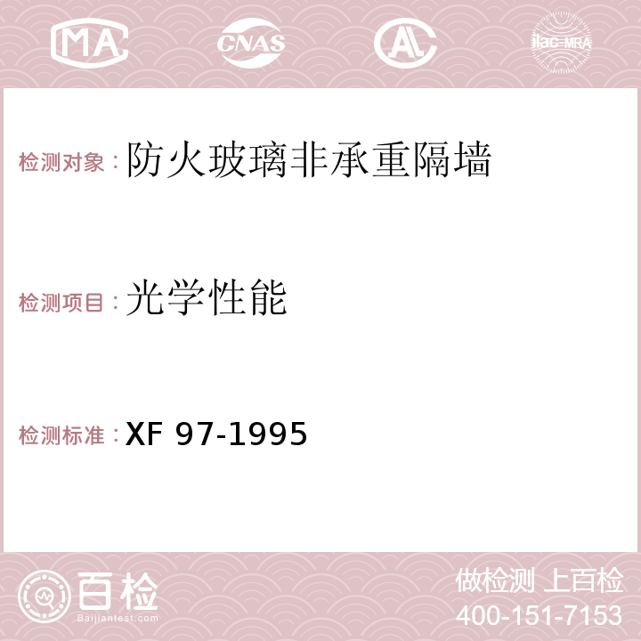 光学性能 防火玻璃非承重隔墙通用技术条件XF 97-1995