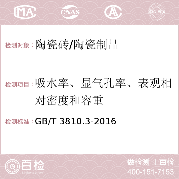 吸水率、显气孔率、表观相对密度和容重 陶瓷砖试验方法 第3部分：吸水率、显气孔率、表观相对密度和容重的测定 /GB/T 3810.3-2016