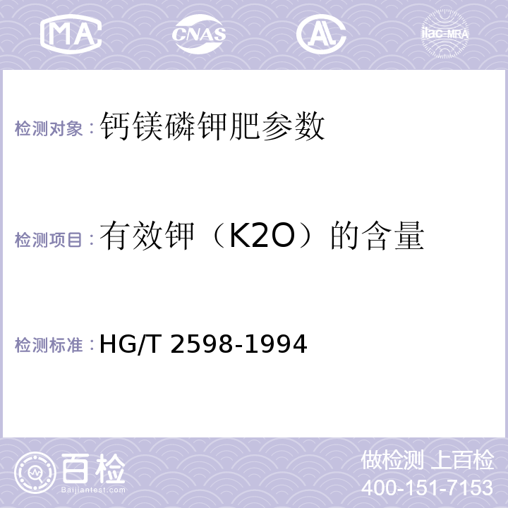 有效钾（K2O）的含量 钙镁磷钾肥 HG/T 2598-1994