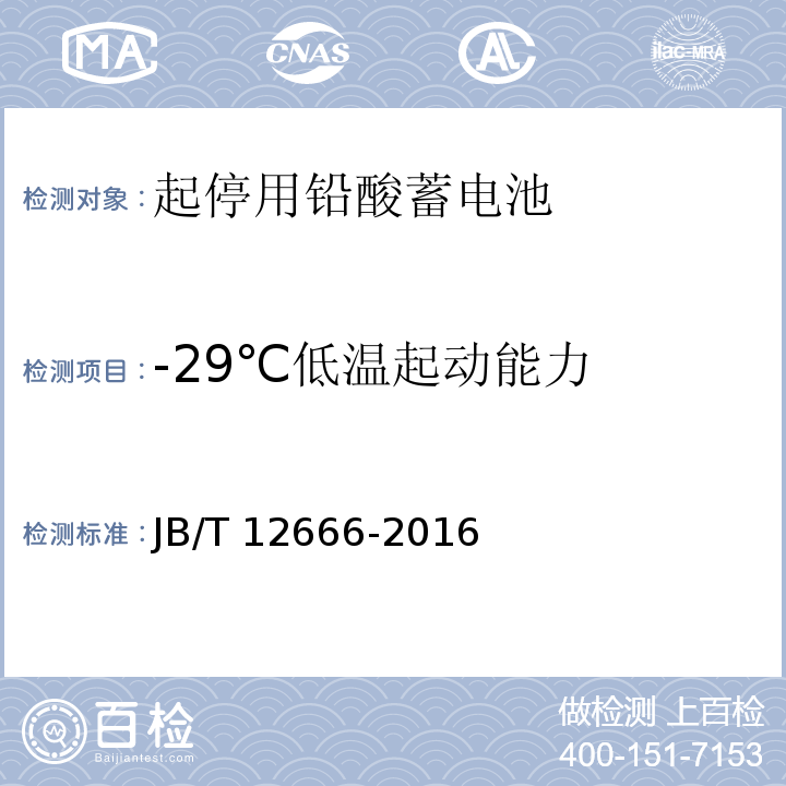-29℃低溫起動能力 起停用鉛酸蓄電池 技術條件JB/T 12666-2016