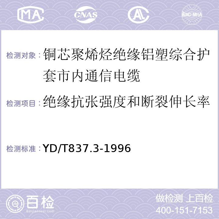 绝缘抗张强度和断裂伸长率 铜芯聚烯烃绝缘铝塑综合护套市内通信电缆试验方法第3部分机械物理性能试验方法 （YD/T837.3-1996）