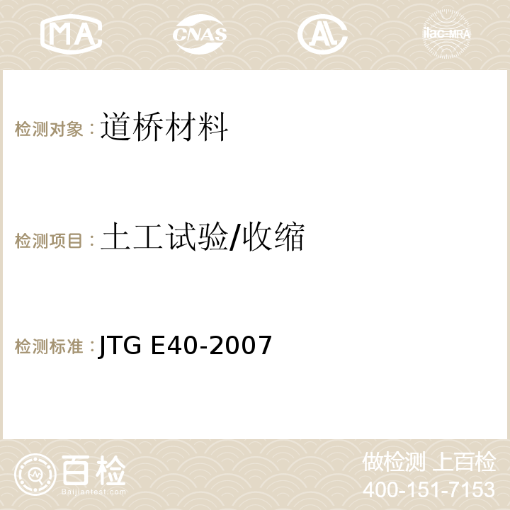 土工试验/收缩 JTG E40-2007 公路土工试验规程(附勘误单)