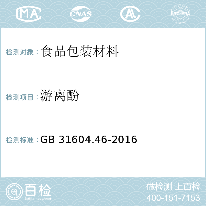 游离酚 GB 31604.46-2016 食品安全国家标准 食品接触材料及制品 游离酚的测定和迁移量的测定