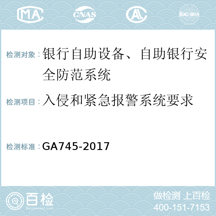 入侵和紧急报警系统要求 GA745-2017银行自助设备、自助银行安全防范要求