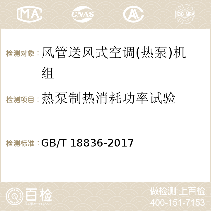 热泵制热消耗功率试验 风管送风式空调(热泵)机组GB/T 18836-2017