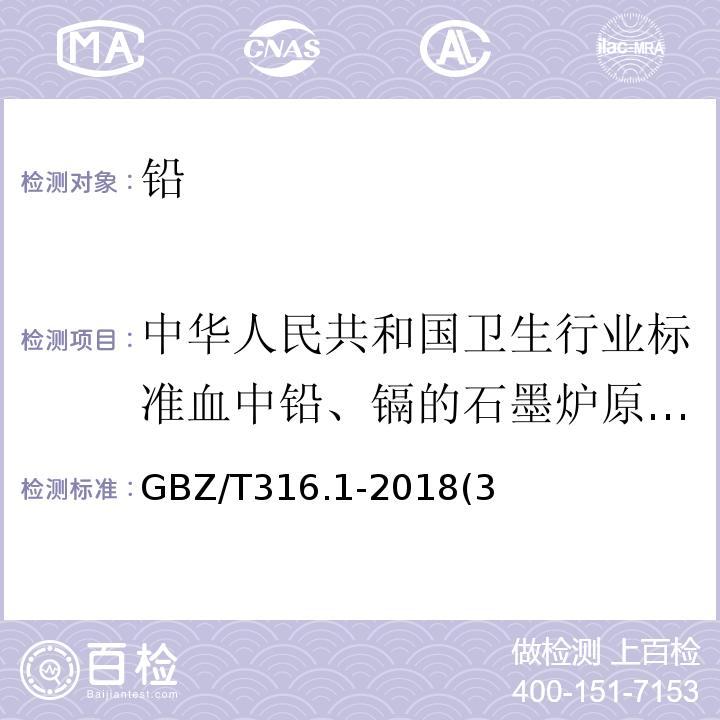 中华人民共和国卫生行业标准血中铅、镉的石墨炉原子吸收光谱测定方法WS/T174-1999 GBZ/T 316.1-2018 血中铅的测定 第1部分：石墨炉原子吸收光谱法