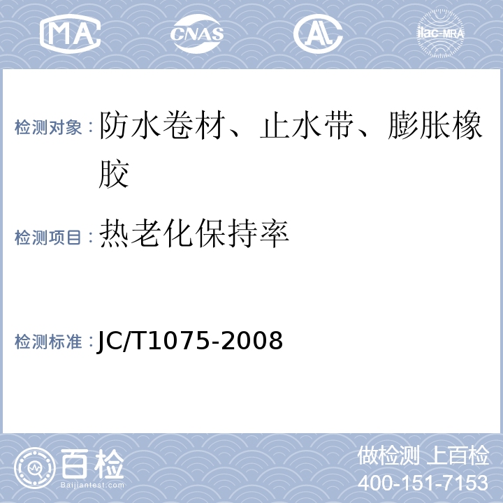 热老化保持率 JC/T 1075-2008 种植屋面用耐根穿刺防水卷材