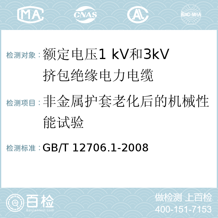 非金属护套老化后的机械性能试验 额定电压1kV到35kV挤包绝缘电力电缆及附件 第1部分:额定电压1kV和3kV挤包绝缘电力电缆GB/T 12706.1-2008