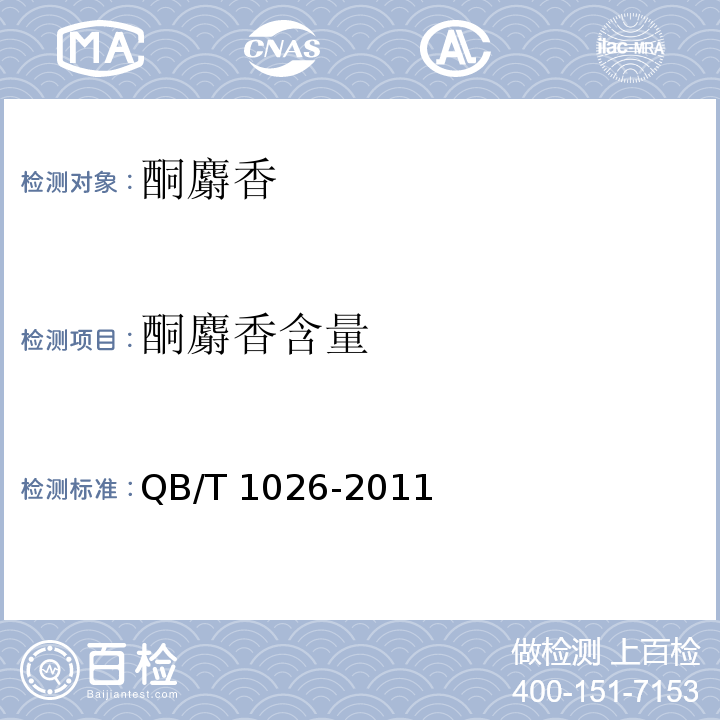 酮麝香含量 QB/T 1026-2011 酮麝香