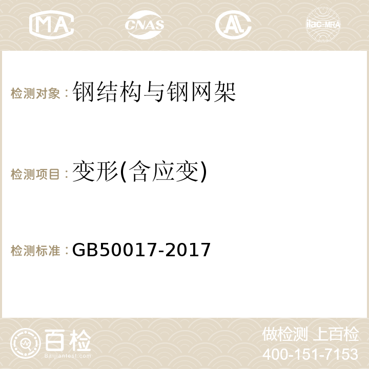 变形(含应变) 钢结构设计标准 GB50017-2017