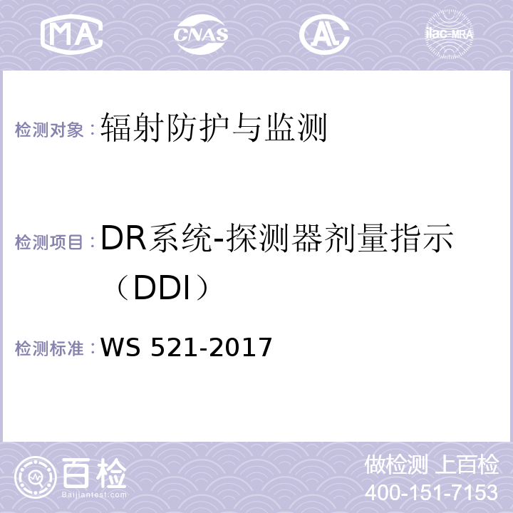 DR系统-探测器剂量指示（DDI） 医用数字X射线摄影（DR）系统质量控制检测规范