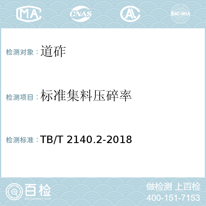 标准集料压碎率 铁路碎石道碴试验方法 TB/T 2140.2-2018