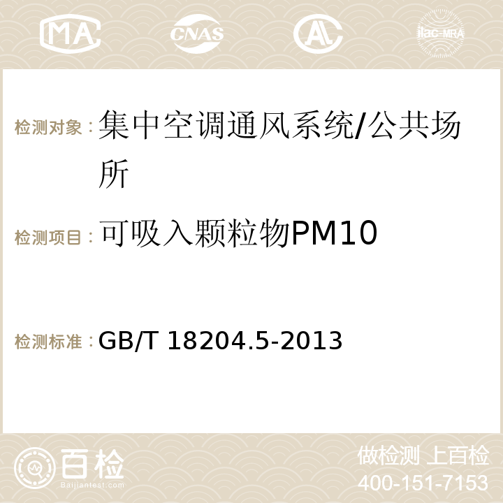 可吸入颗粒物PM10 公共场所卫生检验方法 第5部分：集中空调通风系统/GB/T 18204.5-2013