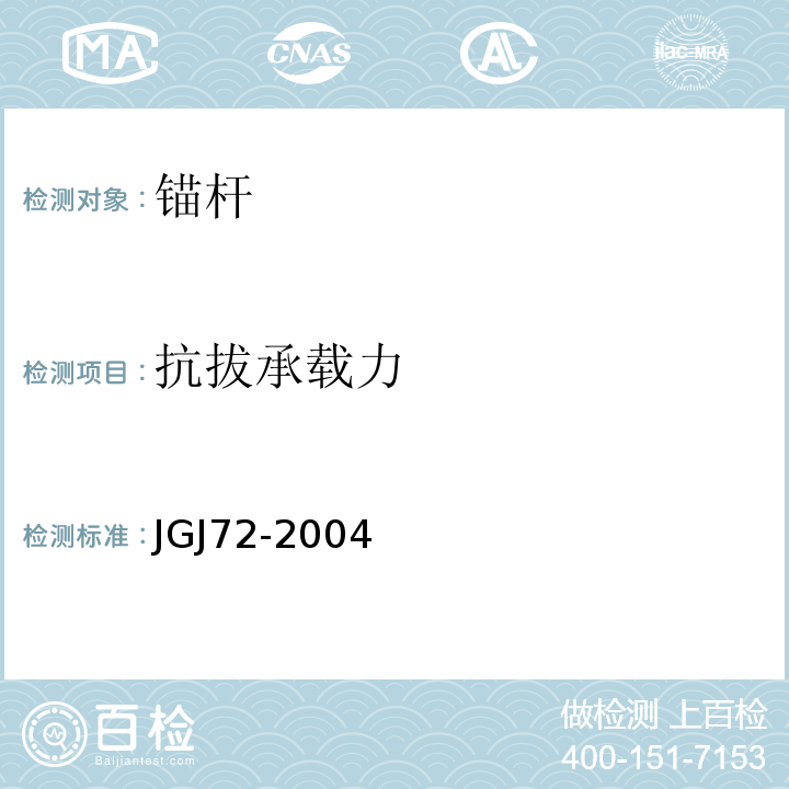 抗拔承载力 高层建筑岩土工程勘察规范 JGJ72-2004