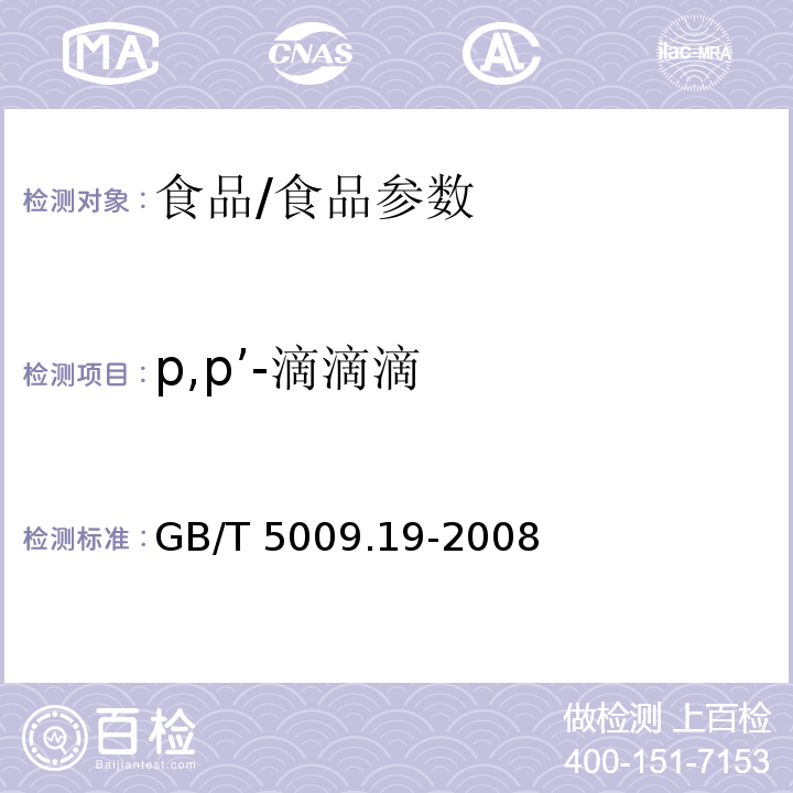 p,p’-滴滴滴 食品中有機氯農藥多組分殘留量的測定/GB/T 5009.19-2008