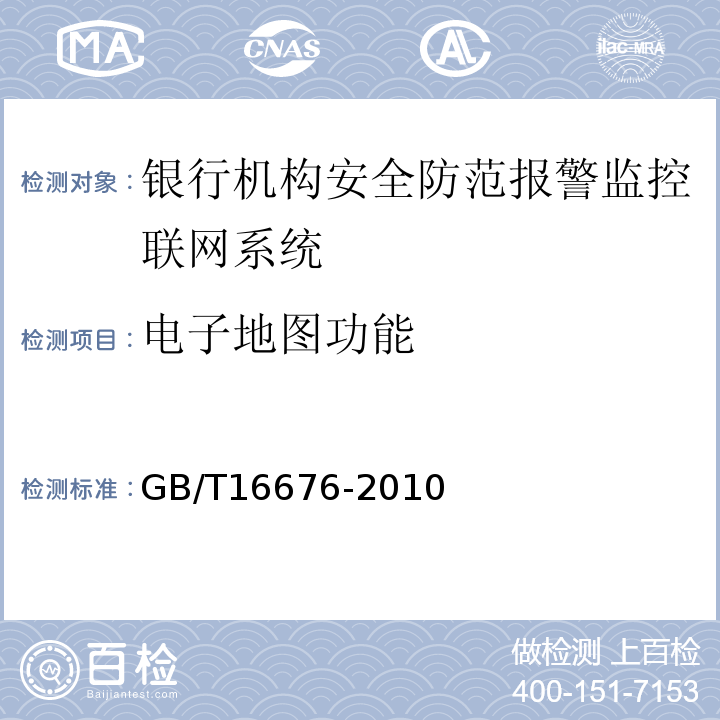 電子地圖功能 GB/T16676-2010銀行機構安全防范報警監控聯網系統技術要求