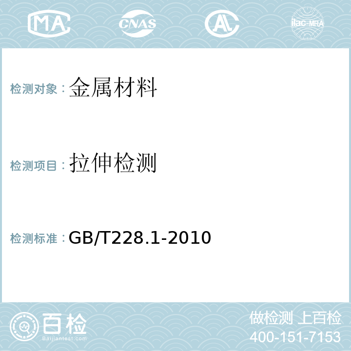 拉伸检测 GB/T 228.1-2010 金属材料 拉伸试验 第1部分:室温试验方法