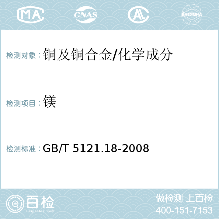 镁 铜及铜合金化学分析方法 第18部分：镁含量的测定 /GB/T 5121.18-2008