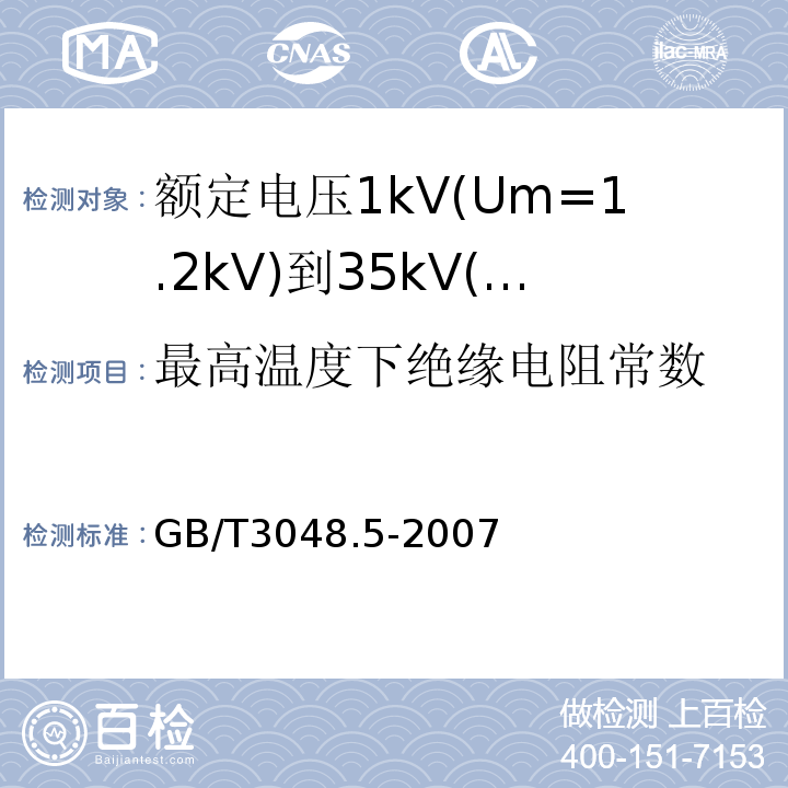 最高温度下绝缘电阻常数 电线电缆电性能试验方法 第5部分 绝缘电阻试验GB/T3048.5-2007