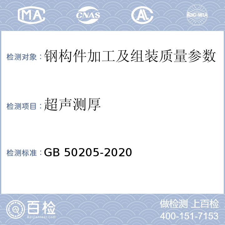 超声测厚 钢结构工程施工质量验收规范 GB 50205-2020