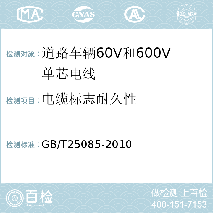 电缆标志耐久性 道路车辆60V和600V单芯电线 GB/T25085-2010