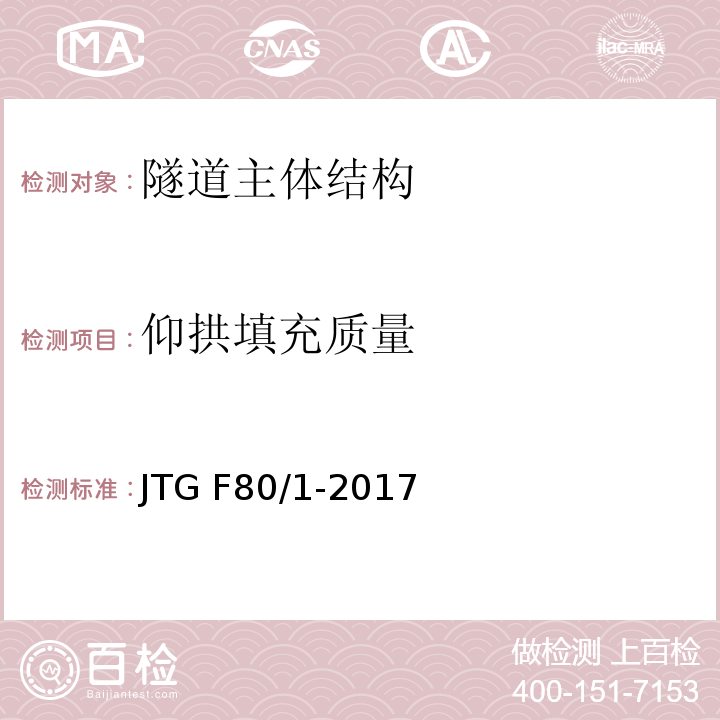 仰拱填充质量 公路工程质量检验评定标准 JTG F80/1-2017