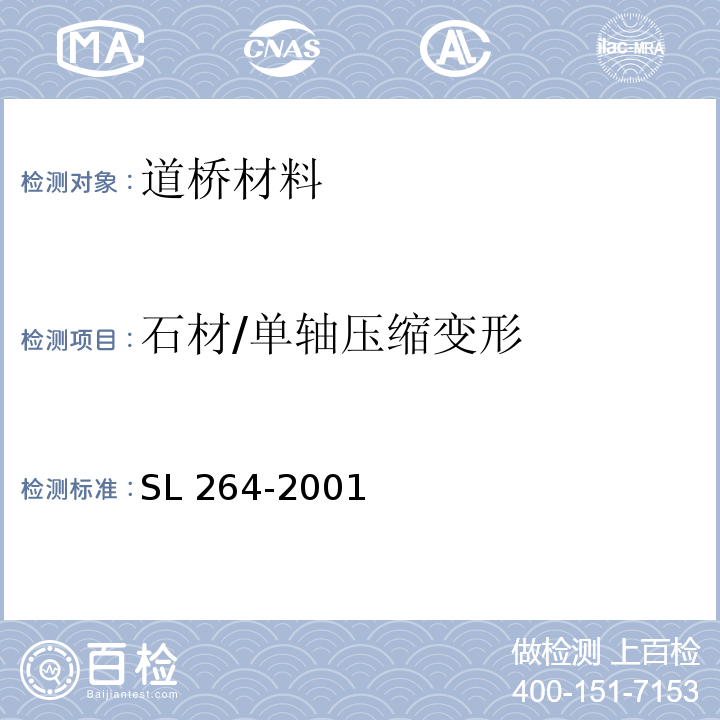 石材/单轴压缩变形 水利水电工程岩石试验规程