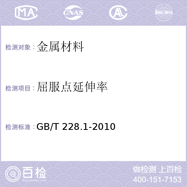 屈服点延伸率 金属材料 拉伸试验 第1部分：室温试验方法GB/T 228.1-2010